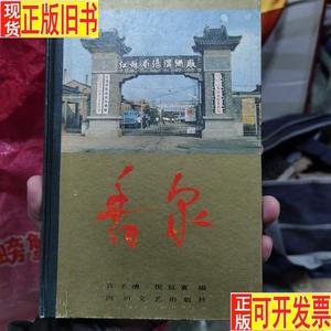 香泉（江苏汤沟酒厂） 四川文艺出版社