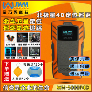 金万码WM-5000P4D巡更棒GPS巡更语音通话4G巡更机云巡更棒巡检器