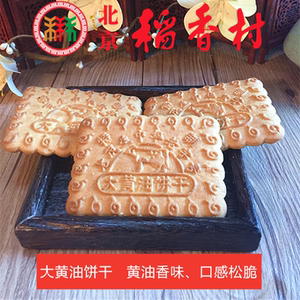 正宗北京三禾稻香村糕点点心大黄油饼干特产散装真空满68元包邮