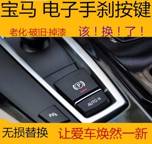 适用于宝马5系525li x3 x4 x5电子手刹开关按钮p键7系autoh按键x6