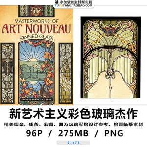 新艺术主义彩色玻璃杰作 教堂天窗图案 设计绘画参考电子图集素材