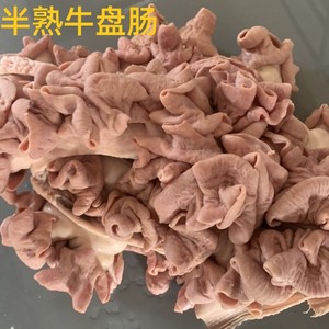 牛盘肠新鲜半熟牛盘肠小肠牛下水火锅食材牛杂油多较肥1斤