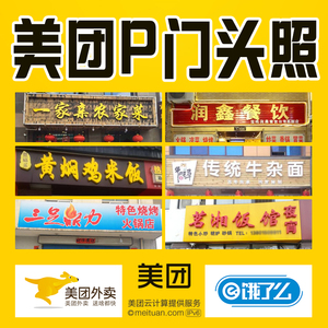p门头照门脸美团p招牌门头图审图核通过外卖门面改名招牌照ps饭店
