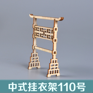 diy木板拼装家具模型制作 中式挂衣架 仿古晾衣架