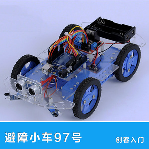 红外避障超声波小车97号 遥控智能循迹diy益智竞赛小车