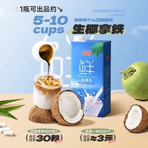 南国海南特产生厚椰乳生椰拿铁椰浆椰子汁椰子水椰奶咖啡伴侣饮料