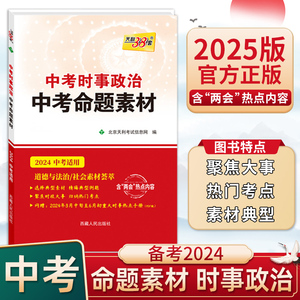 天利38套中考时事政治命题素材2024中考政治道德与法治社会素材荟萃时政大事归纳考点总结九年级中考政治总复习经典例题素材