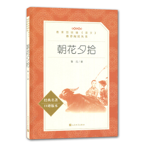 朝花夕拾口碑版鲁迅著 初中课程标准推荐书目 经典世界名著外国外小说