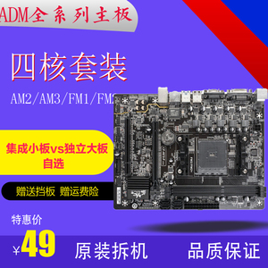 AMD940 938针AM2/AM3/FM1/FM2技华硕/四核套装DDR2/3集独显主板