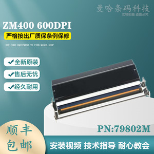 斑马Zerba ZM400热敏标签印字打印头600dpi 609点全新原装正品