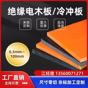 电木板加工定制橘红色冷冲板电工板刀模垫板酚醛胶木板0.5-100mm