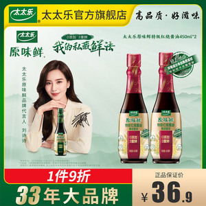 【刘诗诗代言】太太乐原味鲜特级红烧酱油450ml*2 零添加炖焖上色