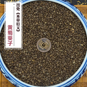 500克 藏族习用药 黄蜀葵子(黄葵 黄葵子 秋葵子 羊桃子)产印度
