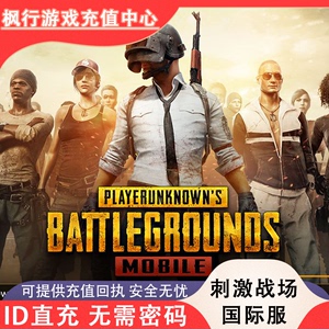 PUBG刺激战场国际服UC 无需密码 ID直充 325 660 1800 3850 8100