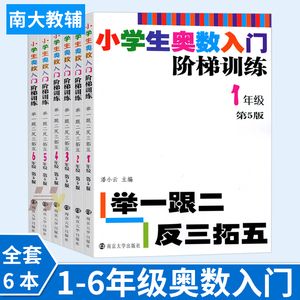 小学生奥数入门阶梯训练举一跟二反三拓五 一年级二年级三年级四五六年级1-2-3-4-5-6年级小学数学奥林匹克竞赛同步思维奥赛书籍