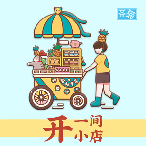 一间小小店