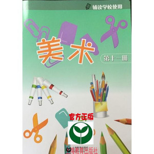 上海市辅读学校美术教材第十一册淘宝网开店书籍专区