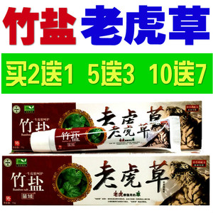 买2送1 正品包邮苗域竹盐 老虎草安全乳膏 皮肤外用抑菌止痒软膏
