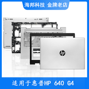 HP/惠普 ProBook 640 G4  645 G4 A壳B壳C壳D壳 屏轴盖 外壳