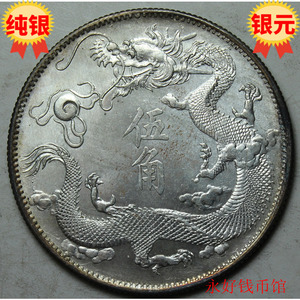 原光极美品大清银币宣统三年 立龙 伍角五角 纯银精致制品