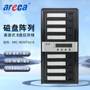 Areca ARC-8050T3U-8 雷电3 8盘位 磁盘阵列 4K高清非编存储网络存储磁盘阵列箱 含税