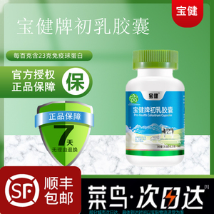 包邮 宝健牌初乳胶囊150粒/瓶牛初乳增强抵抗新日期官方