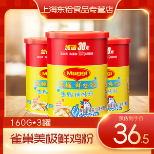 雀巢美极鲜鸡粉调味品160g*3罐烹饪菜肴煲汤罐装厨房调料