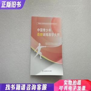 中国青少年击剑训练教学大纲（中国青少年体育运动项目训练教学系