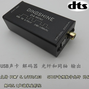 D4-Mini USB声卡 解码器 光纤 同轴 数字源码输出 AC3 DTS 5.1