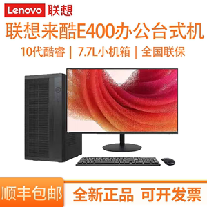 联想来酷Lecoo E400 商务办公家用台式机电脑主机十代 win7系统