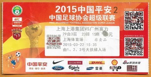 上海足球票 2015中超联赛 上海上港－广州富力 原版门票收藏