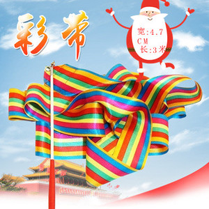 彩带 七彩跳舞运动彩色带体操体育舞动彩色丝带儿童舞蹈彩色飘带
