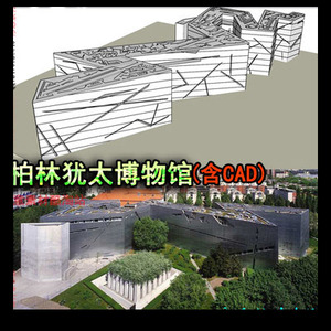 柏林犹太人博物馆su 建筑大师丹尼尔·利伯斯金 含CAD平面SU模型