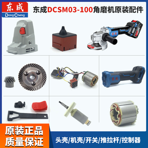 东成充电角磨机DCSM03-100配件开关机壳头壳线路板大小齿轮转定子