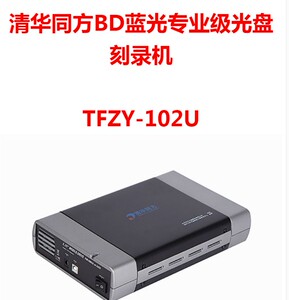清华同方档案级bd外置usb3.0蓝光光驱刻录机tfzy-102u光盘复制机