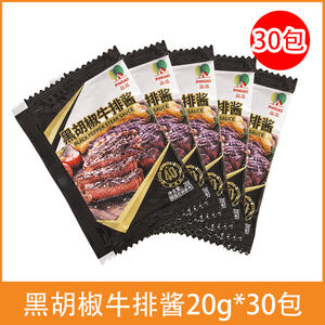 【30包】品高黑胡椒牛排酱20g小包装意大利面烧烤酱料商用酱汁