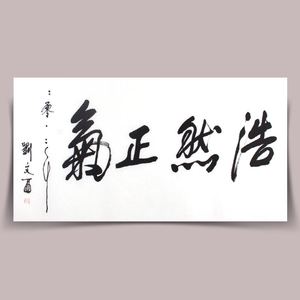 名人字画浩然正气国画大师黄土派刘文西精品书法四尺手绘毛笔客厅