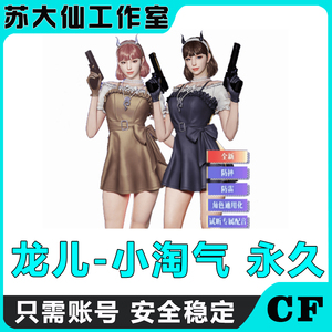 cf穿越火线龙儿小淘气全新角色邀请好友砍价萌系背包洛丽塔召集币