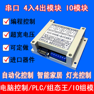 电脑串口开关量输入输出 IO模块RS485RS232四进四出继电器板YXU04