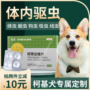 驱虫药狗狗体内驱虫雷米高宠物打虫药柯基犬专用阿苯达唑片去虫药