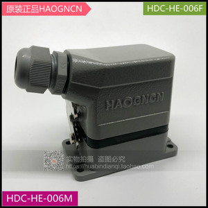 HAOGNCN 航空插头 重载连接器 6芯 HDC-HE-006F/M 16A500V6KV/3