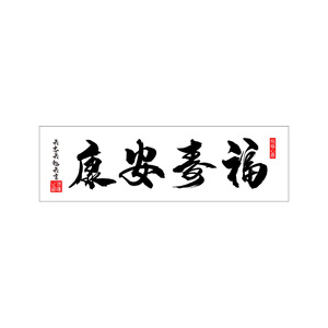 福寿安康十字绣
