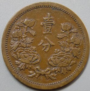 m123大满洲国康德三年壹分3年一分1分满洲钱币满洲钱币