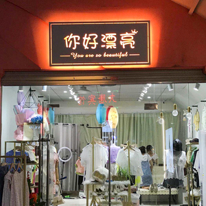 创意小型服装店门头图片