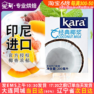 印尼进口Kara佳乐椰浆200ml椰汁西米杨枝甘露奶茶甜品咖喱原材料