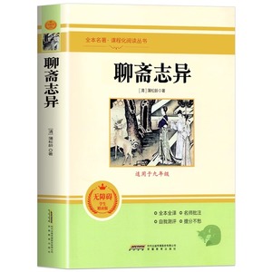 聊斋志异 蒲松龄原著正版 完整版初中文言文版带注释白话文九年级上册课外阅读书籍文学名著小学生初中生书非人民教育出版社必读