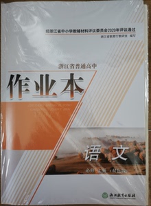 正版代购 2020年秋新版 浙江省普通高中作业本 语文必修上册 人教版