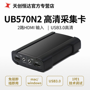 天创恒达UB570N2采集卡USB高清2路HDMI视频采集卡电脑外置专用