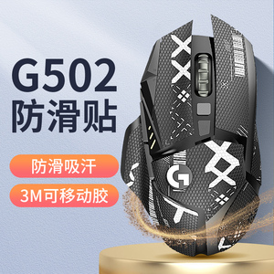 适用罗技G502防滑贴鼠标贴纸防汗无线版磨砂吸汗贴hero印花集全包
