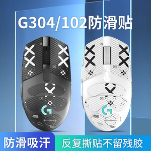 适用罗技g304/g102防滑贴吸汗贴鼠标无线贴纸防滑防汗贴二代全包